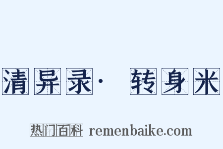 清异录·转身米是什么意思的图片